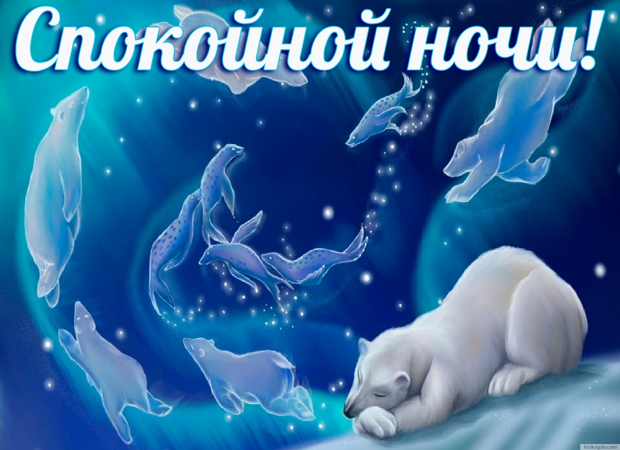 Открытка спокойной ночи