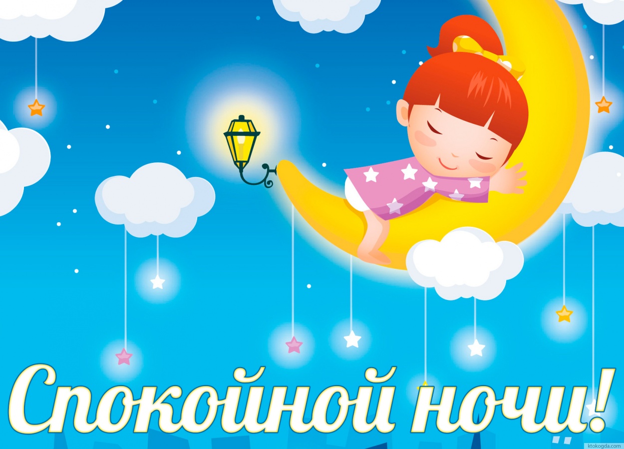 Открытка спокойной ночи