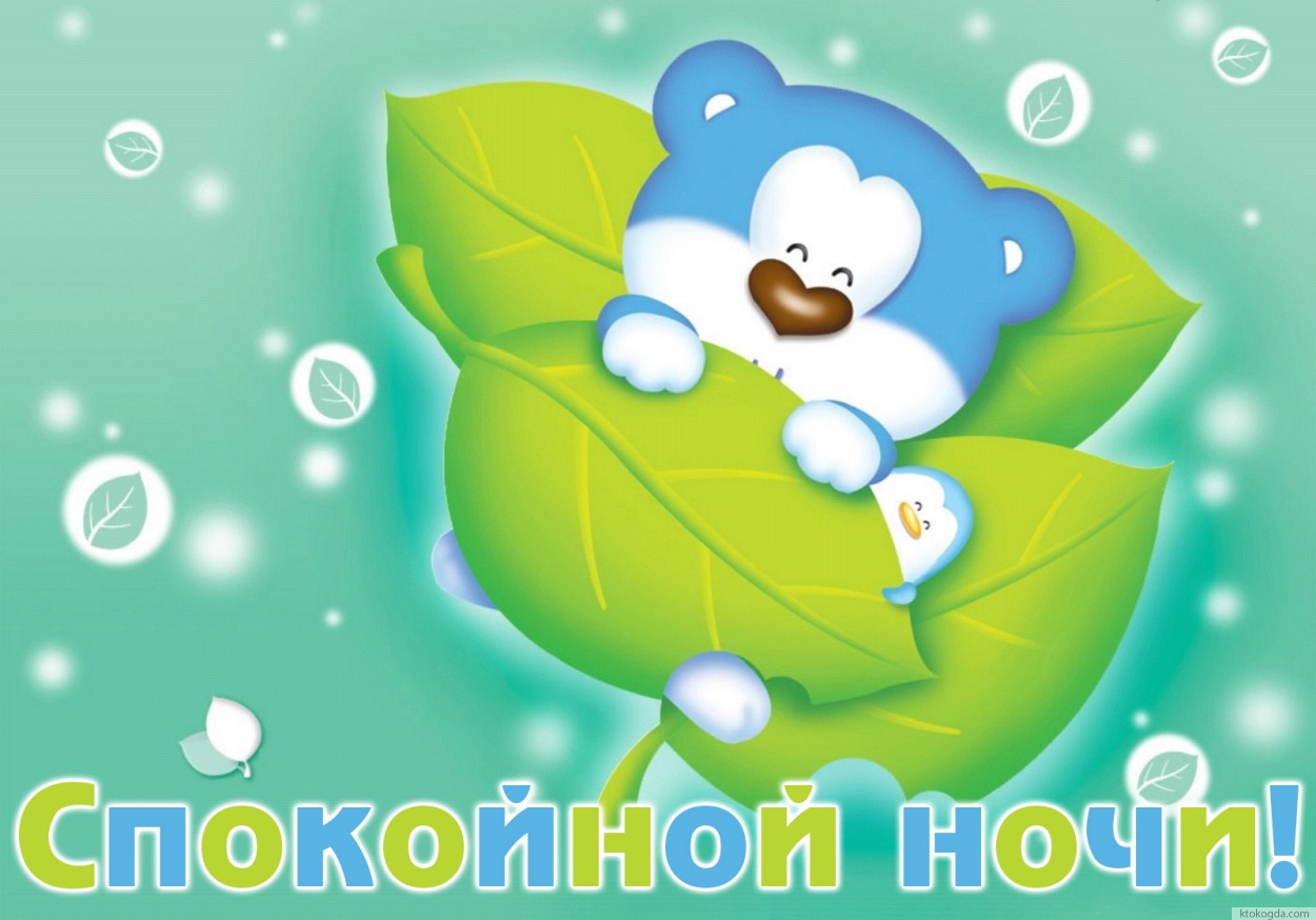 Открытка спокойной ночи