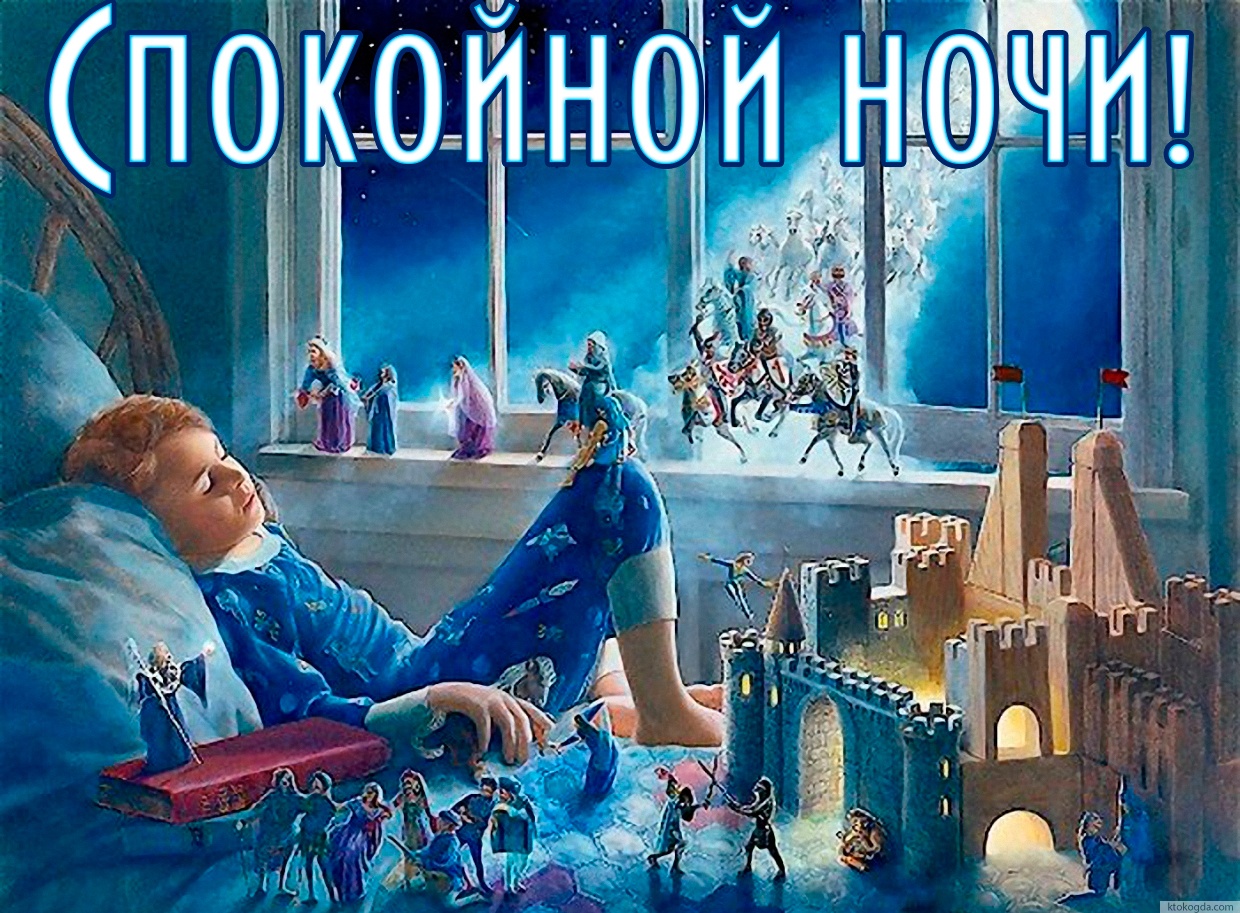 Открытка спокойной ночи интересная