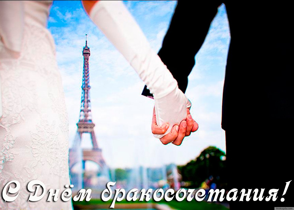 Открытка с Днем бракосочетания, Париж