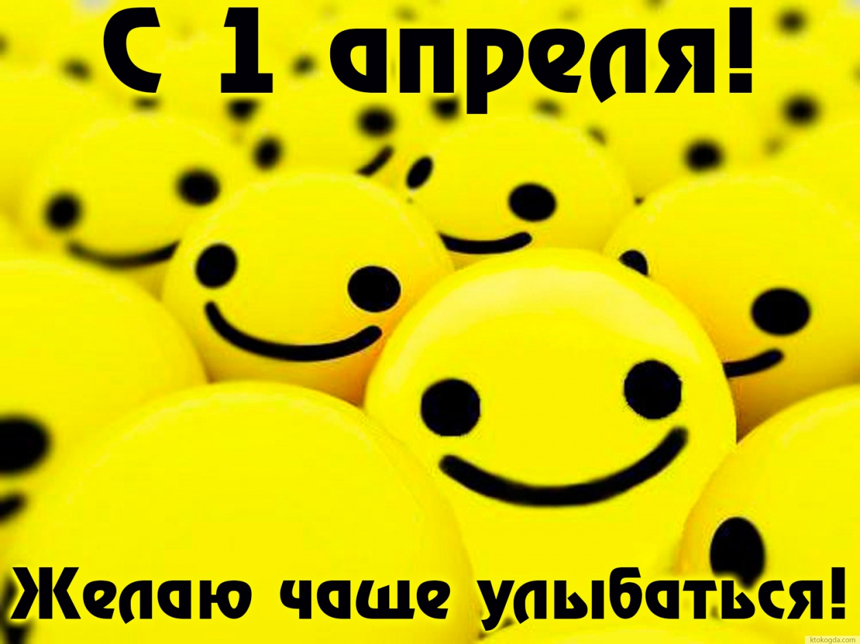 Открытка с 1 апреля с пожеланием, смайлы