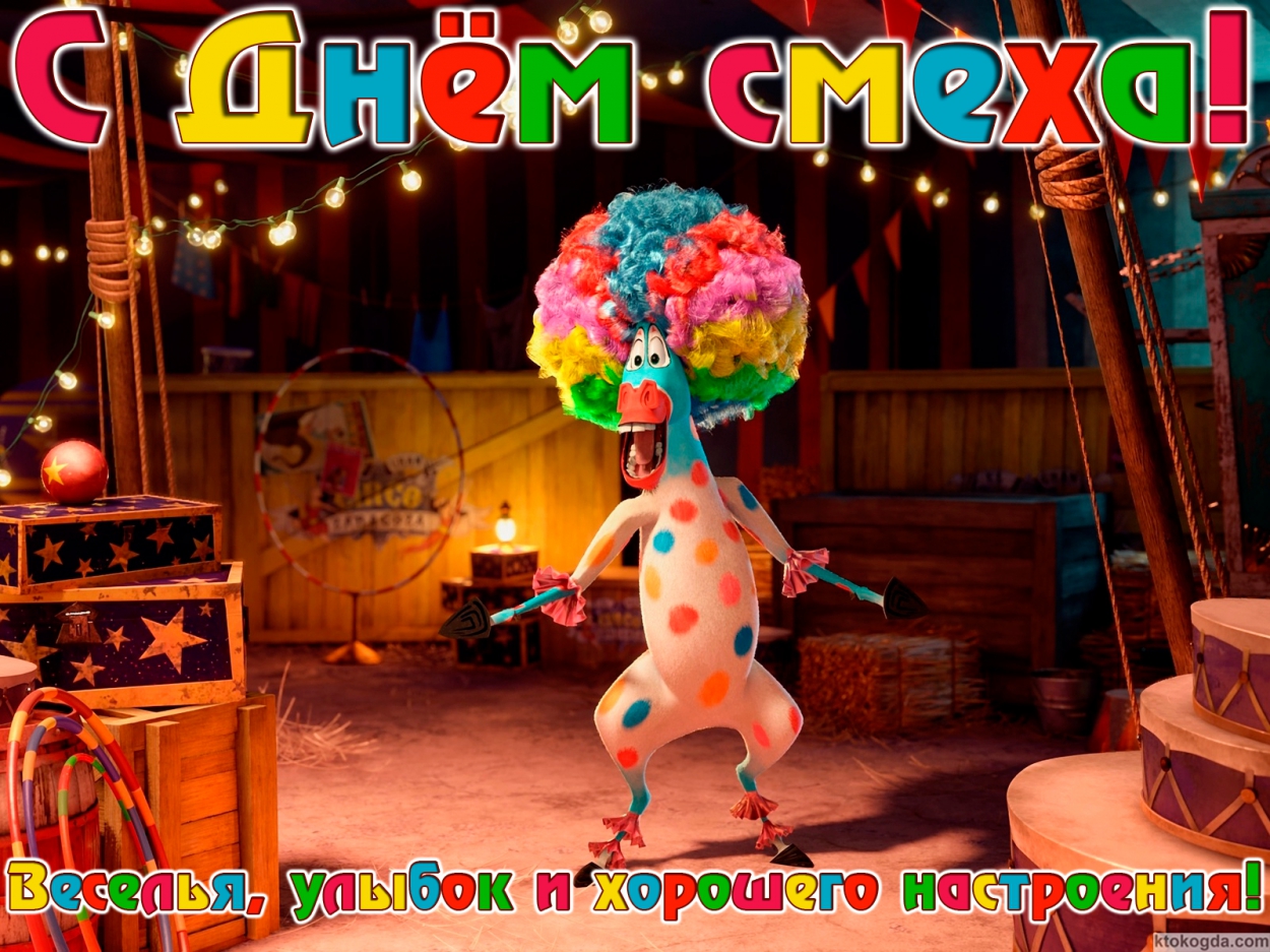 Открытка с Днем смеха красивая с пожеланием веселья, улыбок и хорошего настроения