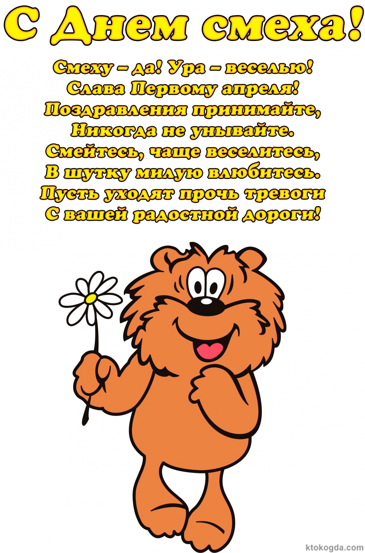 Открытка с Днем смеха с пожеланием-стихотворением