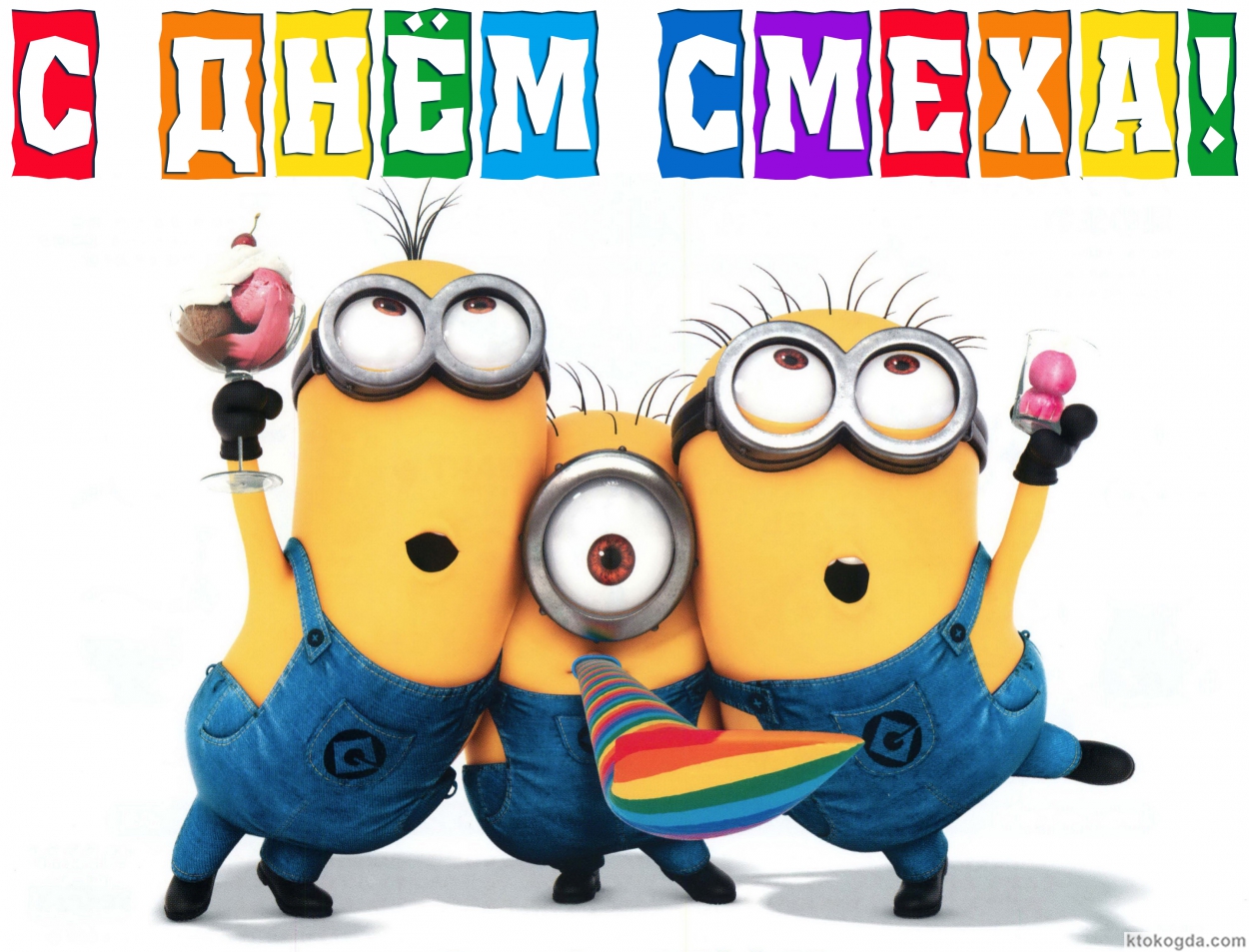 Открытка с Днем смеха, миньоны