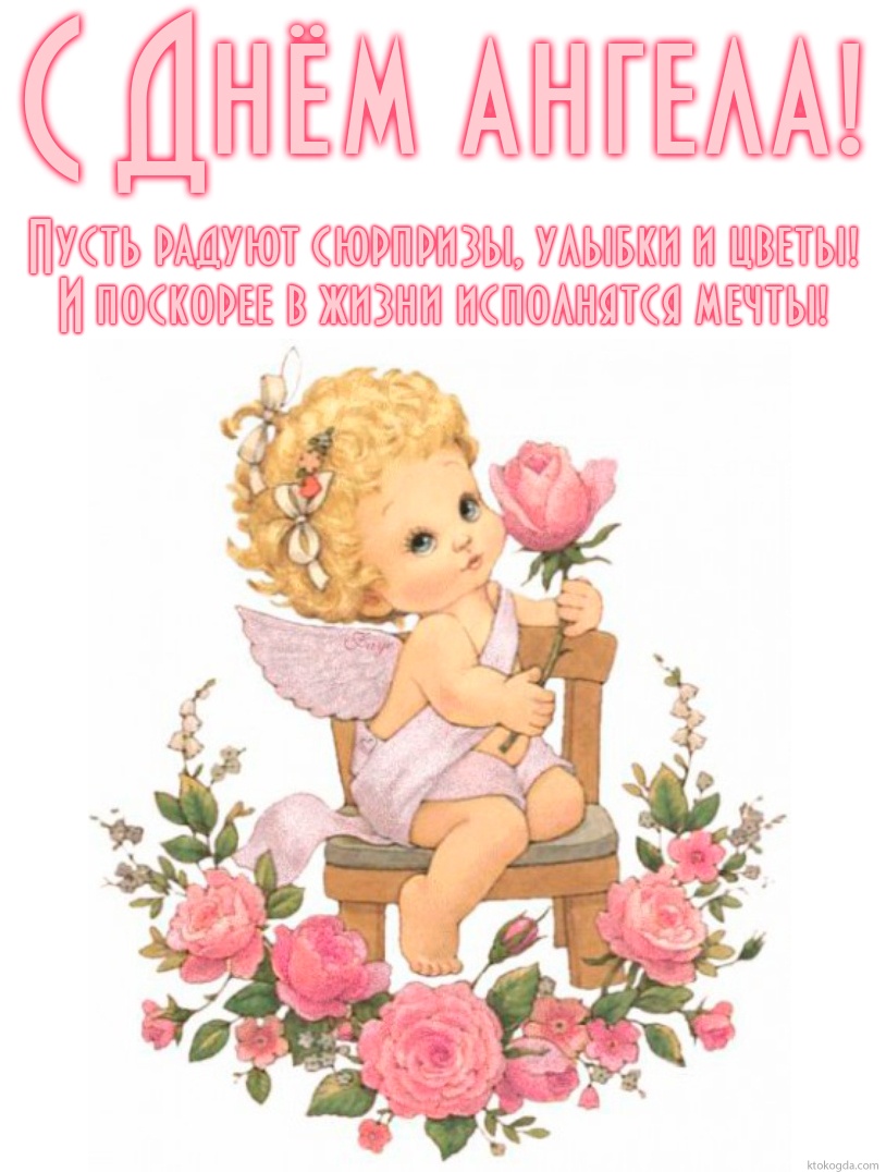 Открытка с Днем ангела красивая с пожеланием, ангел и розы