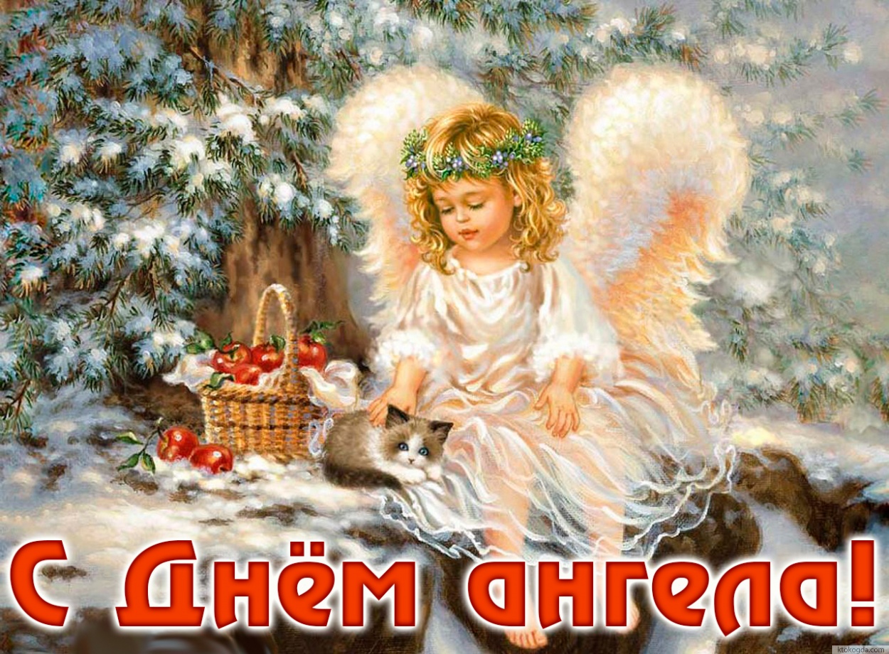 Открытка с Днем ангела