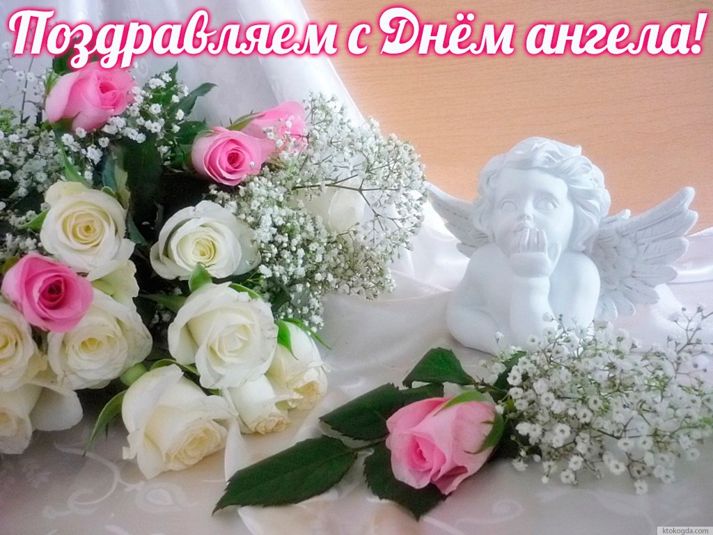 Открытка поздравляем с Днем ангела с цветами