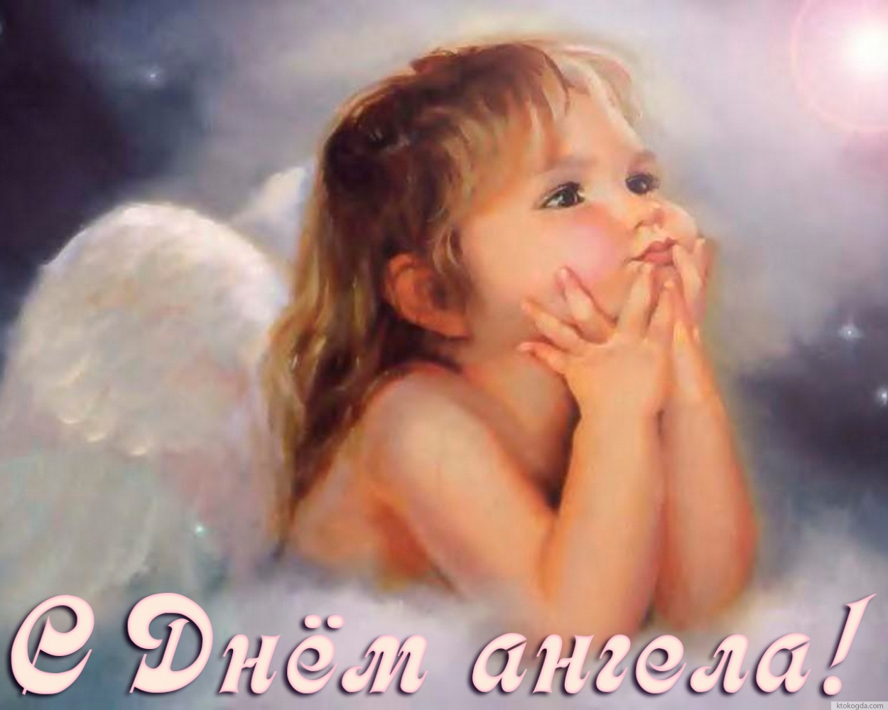Открытка с Днем ангела милая