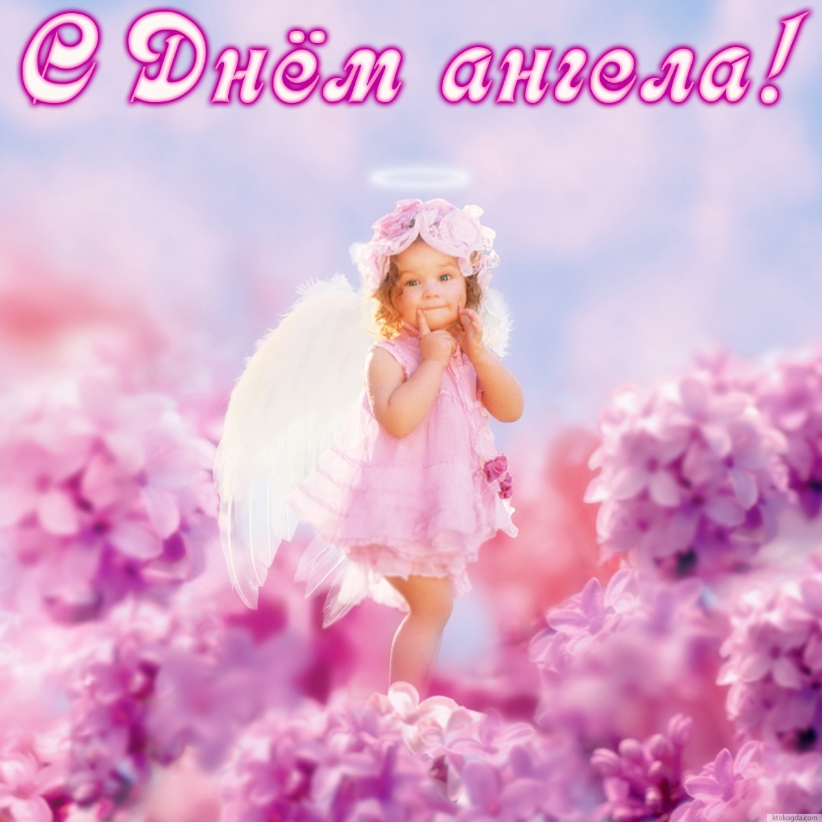 Открытка с Днем ангела красивая