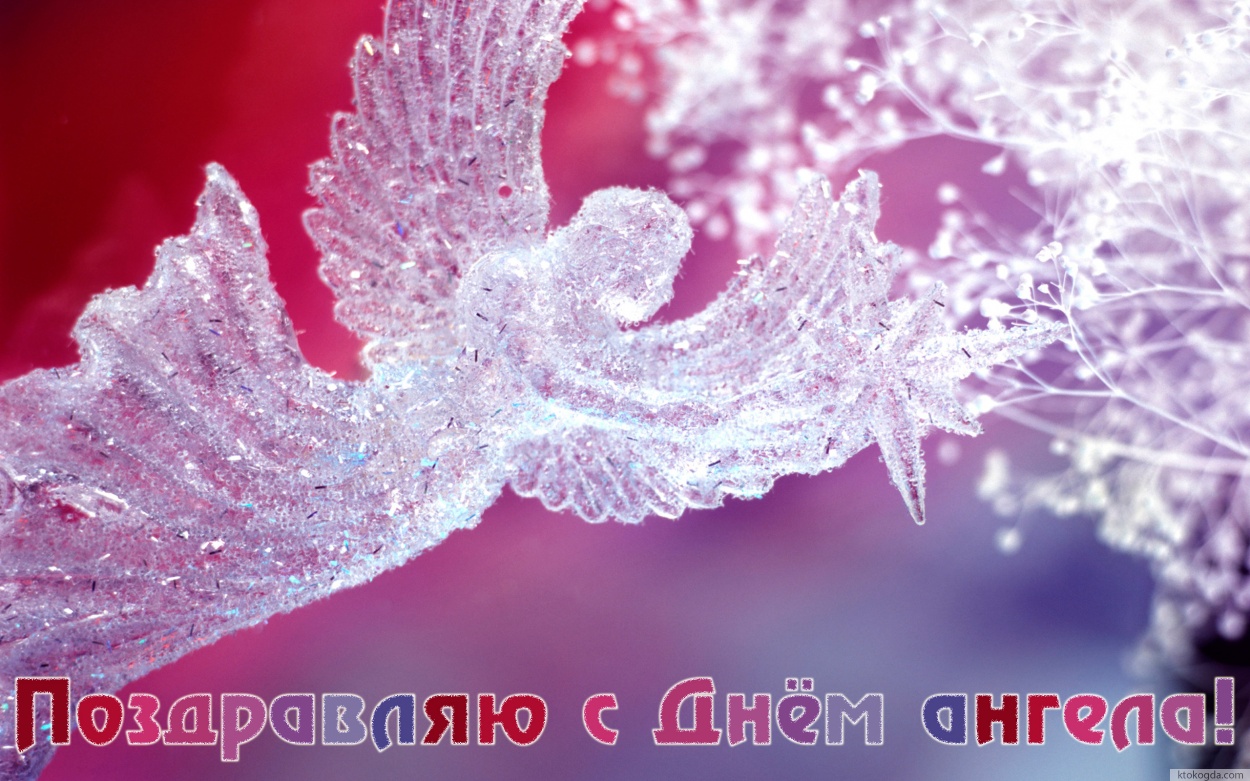 Открытка поздравляю с днем ангела