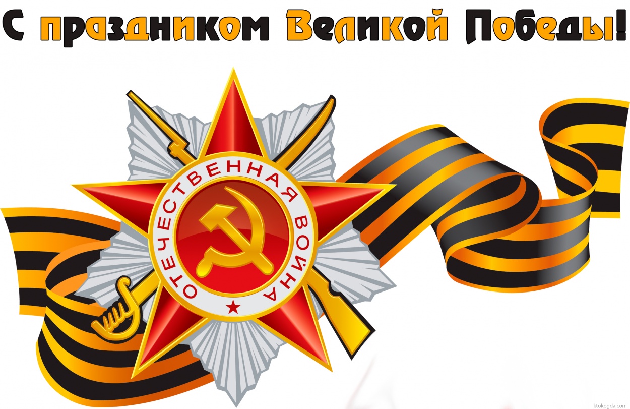 Открытка с праздником Великой Победы