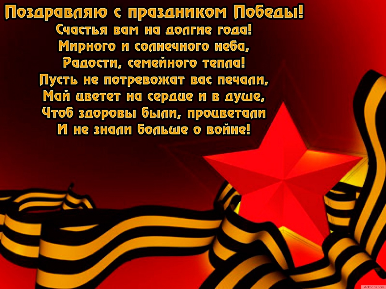 Открытка поздравляю с праздником победы, стих