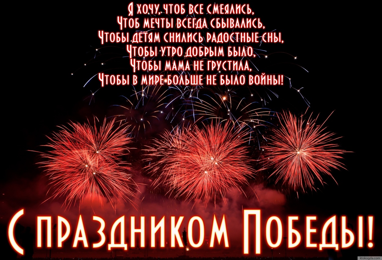 Открытка с праздником победы с стихотворением, салют