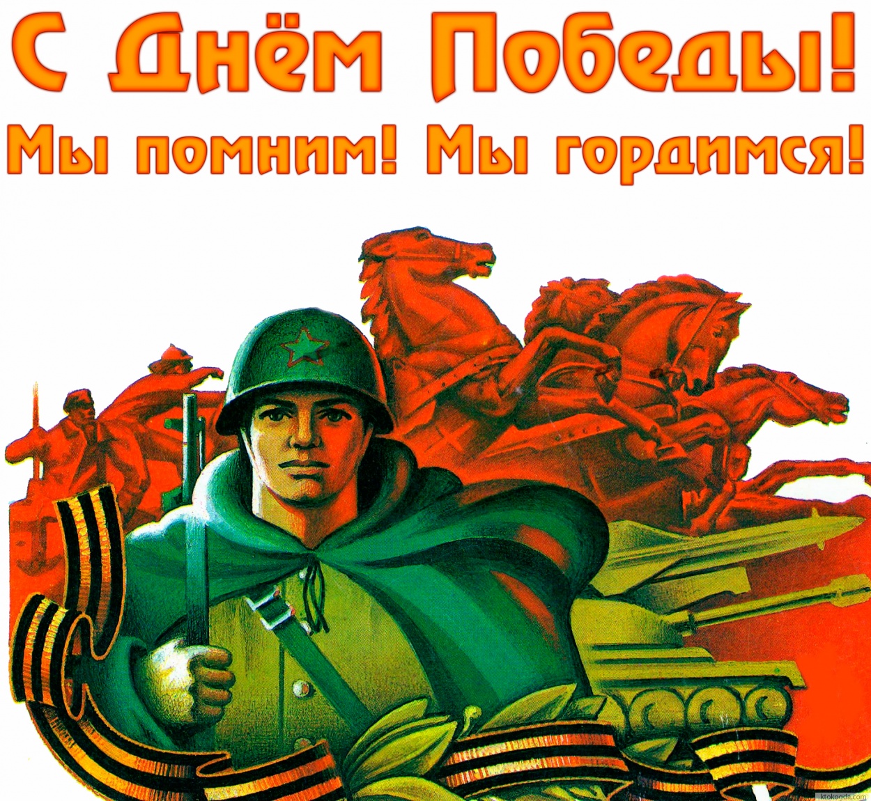 Открытка с Днем победы, мы помним, мы гордимся