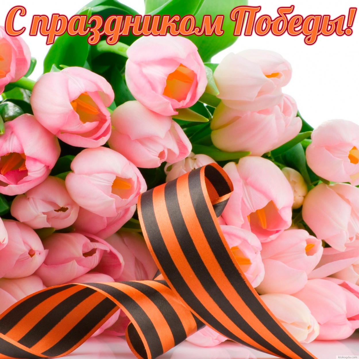 Открытка с праздником победы красивая, цветы