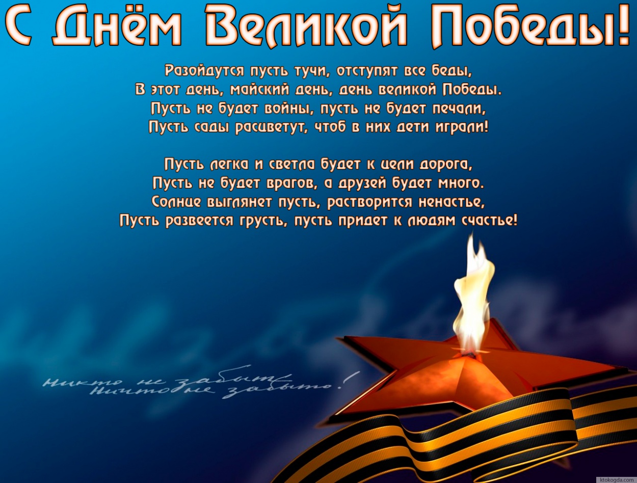 Открытка с Днем Великой Победы с стихотворением