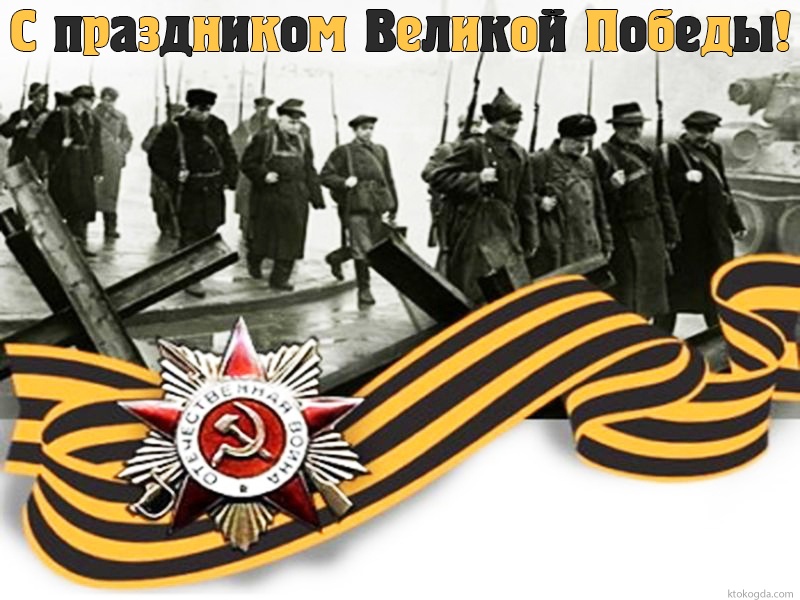 Открытка с Днем Великой Победы