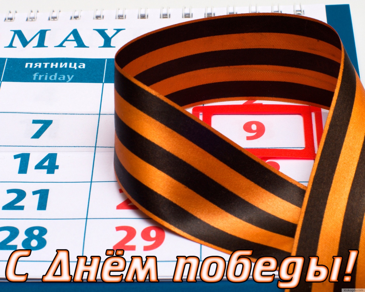 Открытка с Днем победы, георгиевская ленточка
