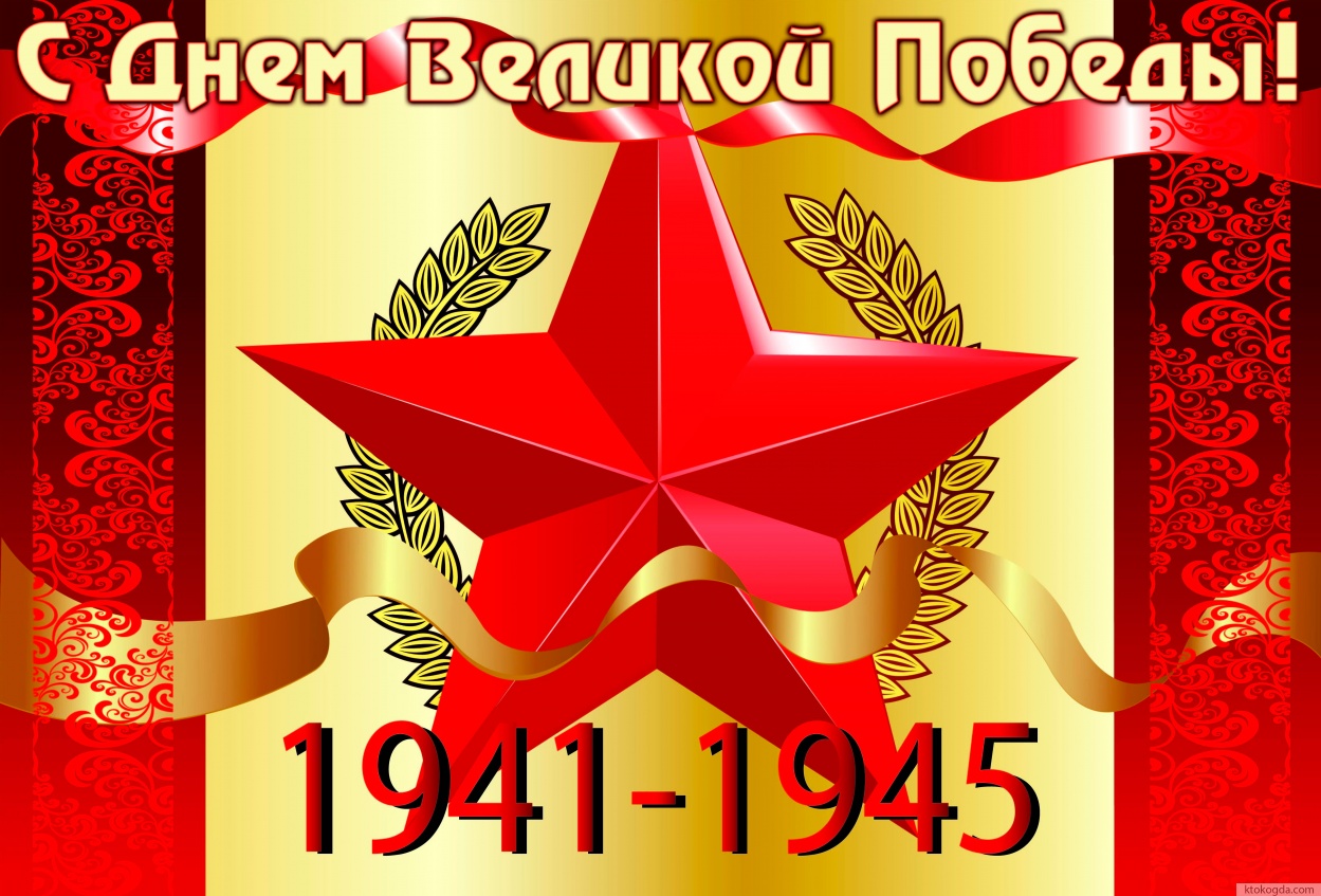 Открытка с Днем Великой Победы, звезда