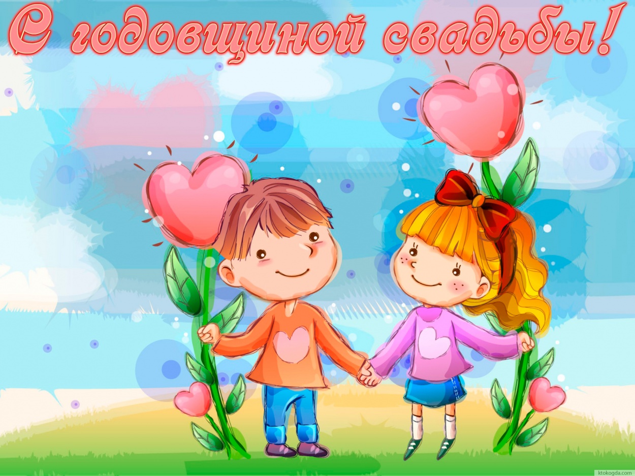 Открытка с годовщиной свадьбы прикольная