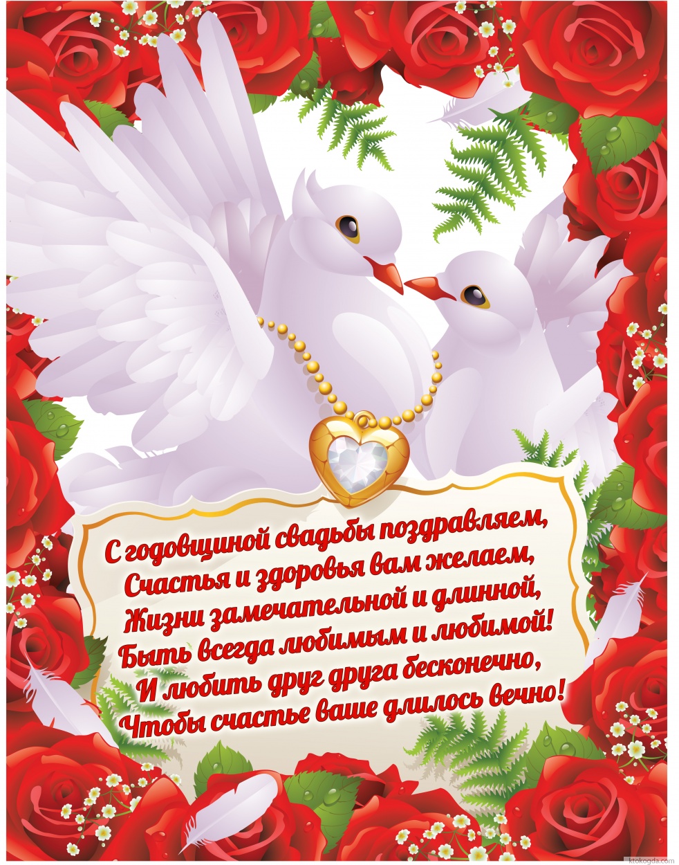 Открытка с годовщиной свадьбы с стихом, голуби