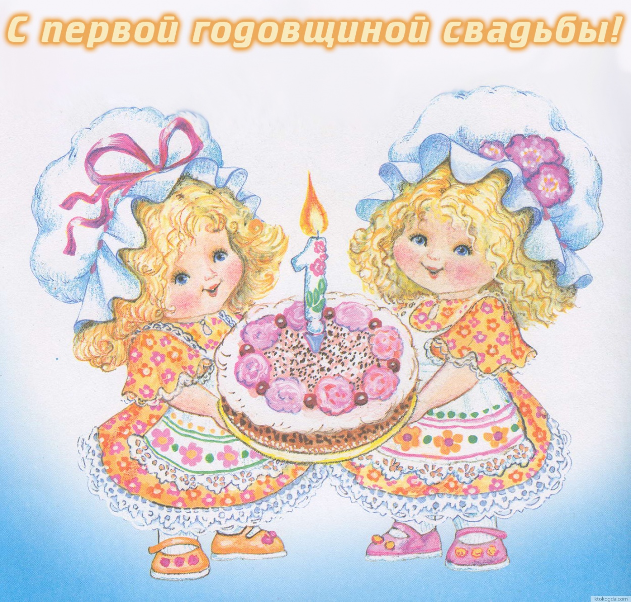 Открытка первой с годовщиной свадьбы, торт