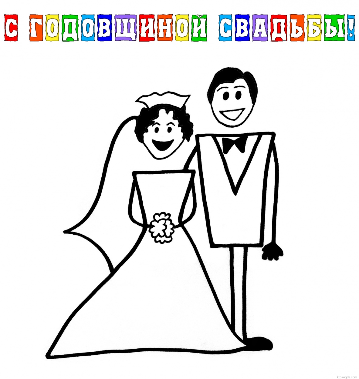 Открытка с годовщиной свадьбы прикольная