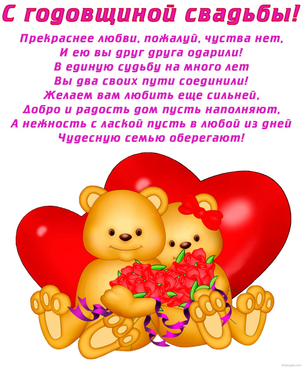 Открытка с годовщиной свадьбы с стихотворением