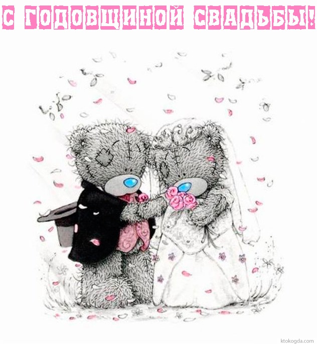 Открытка с годовщиной свадьбы, мишки