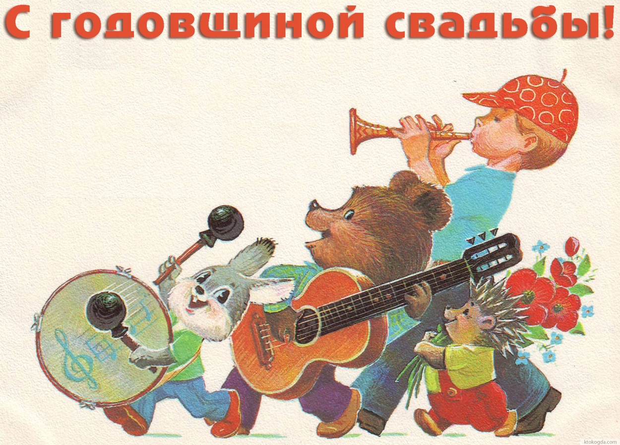 Открытка с годовщиной свадьбы прикольная