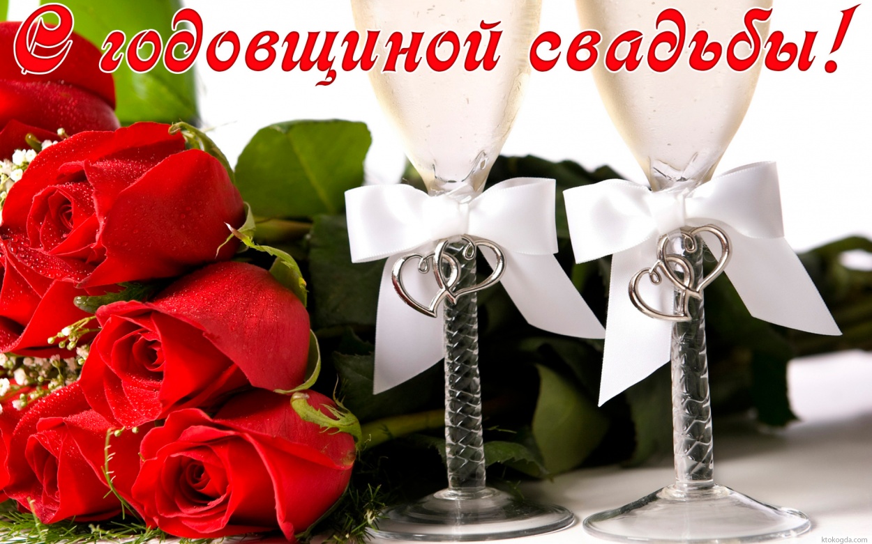 Открытка с годовщиной свадьбы красивая