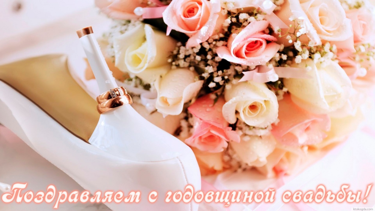 Открытка поздравляем с годовщиной свадьбы