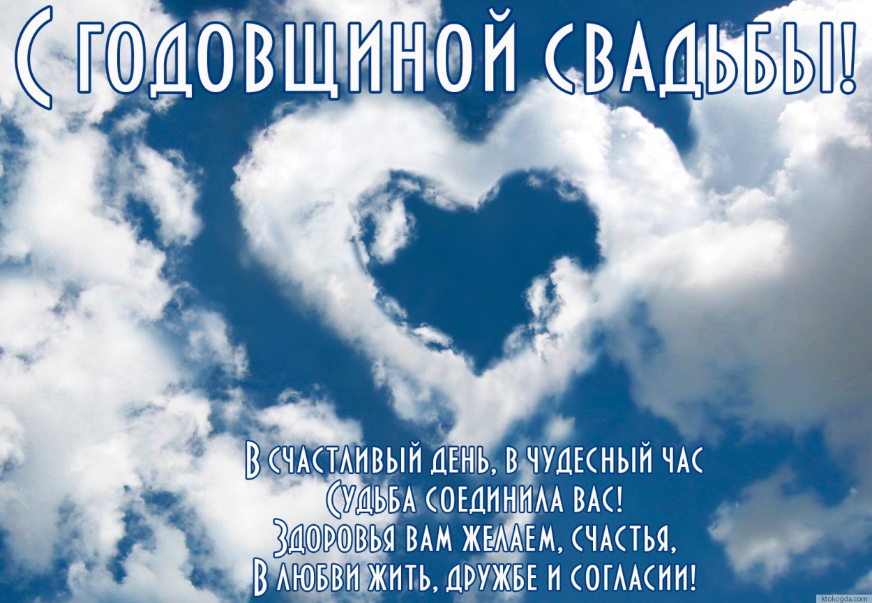 Открытка с годовщиной свадьбы с стихотворением