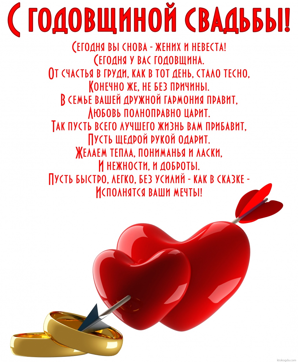 Открытка с годовщиной свадьбы с поздравлением-стихотворением
