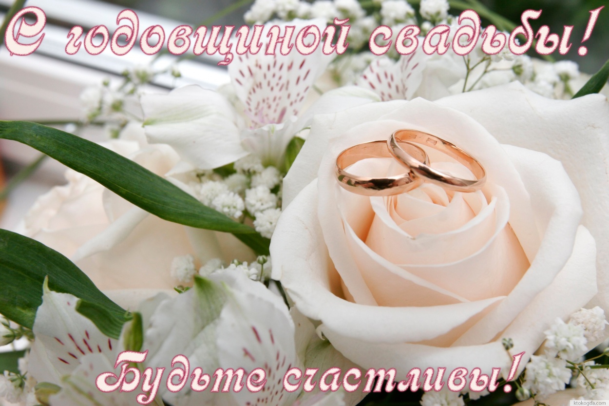 Открытка с годовщиной свадьбы, будьте счастливы