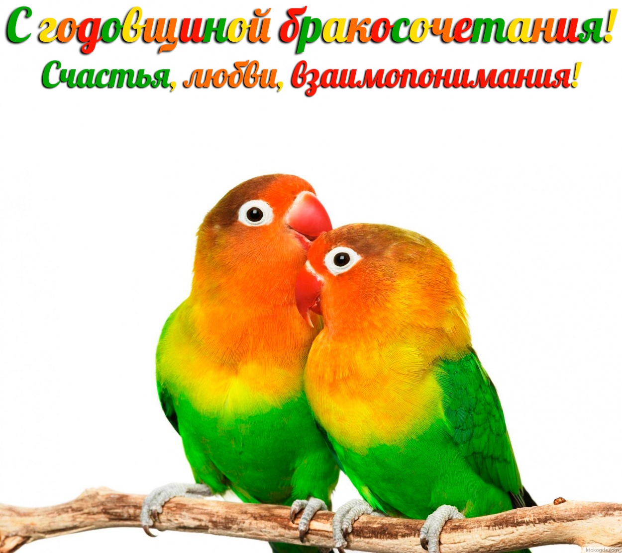 Открытка с годовщиной бракосочетания с пожеланием паре