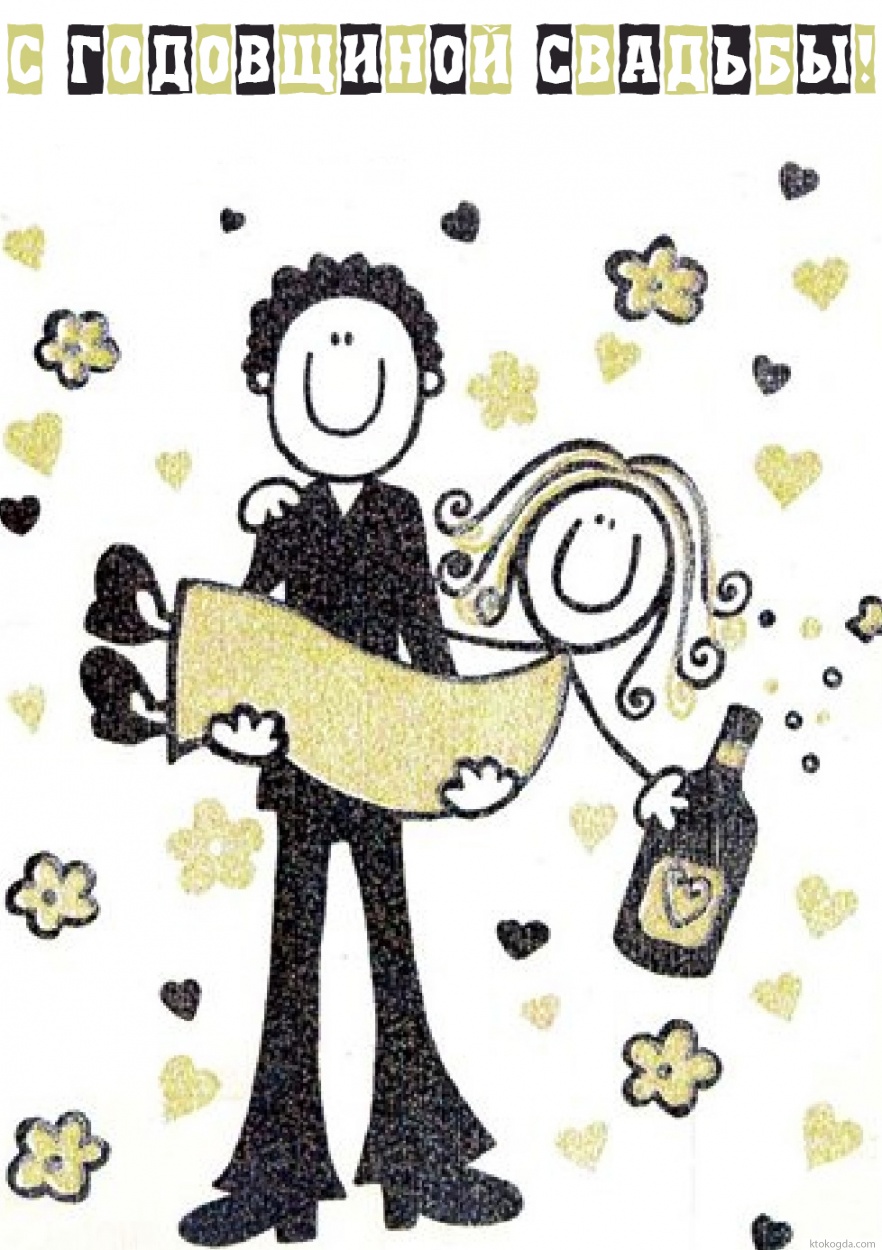 Открытка с годовщиной свадьбы прикольная