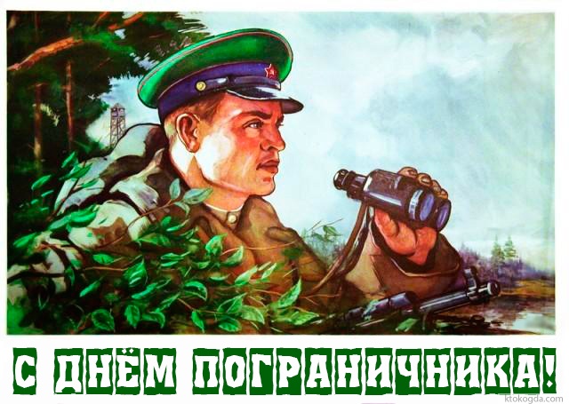 Открытка с днем пограничника