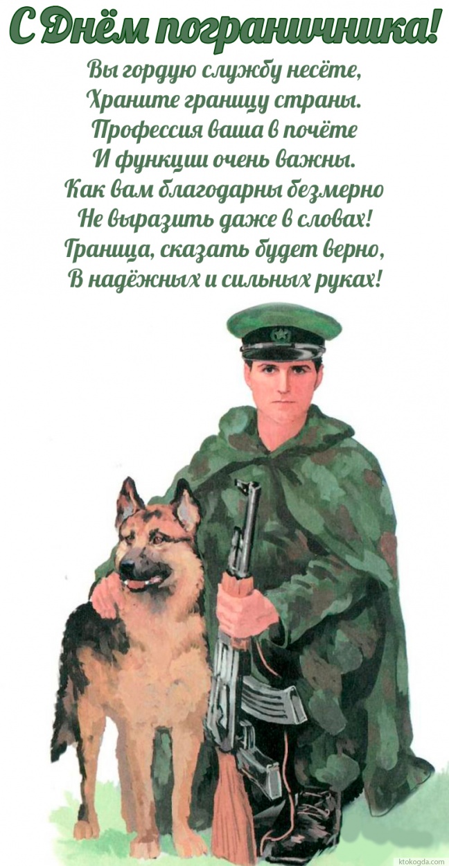Открытка с днем пограничника с пожеланием