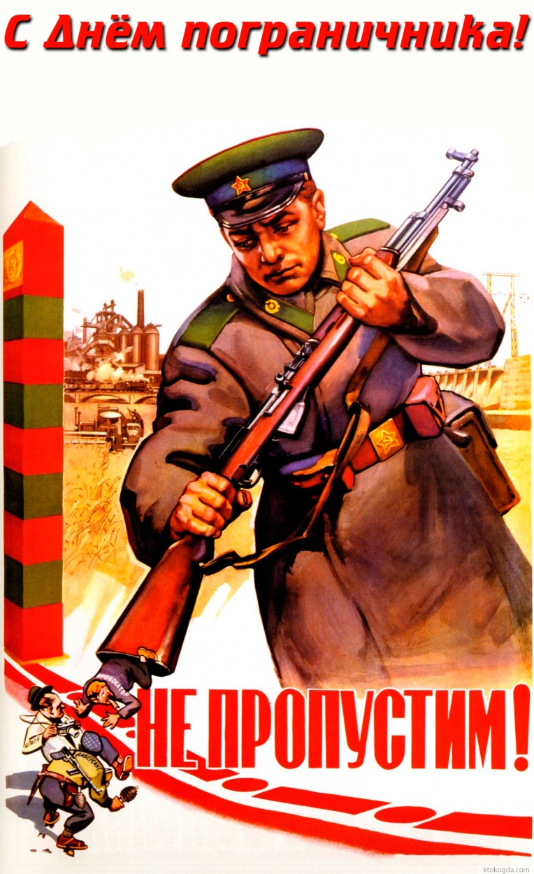 Открытка с днем пограничника
