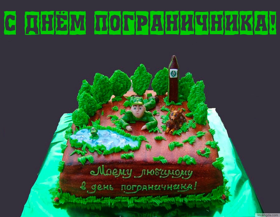 Открытка с днем пограничника для любимого, торт