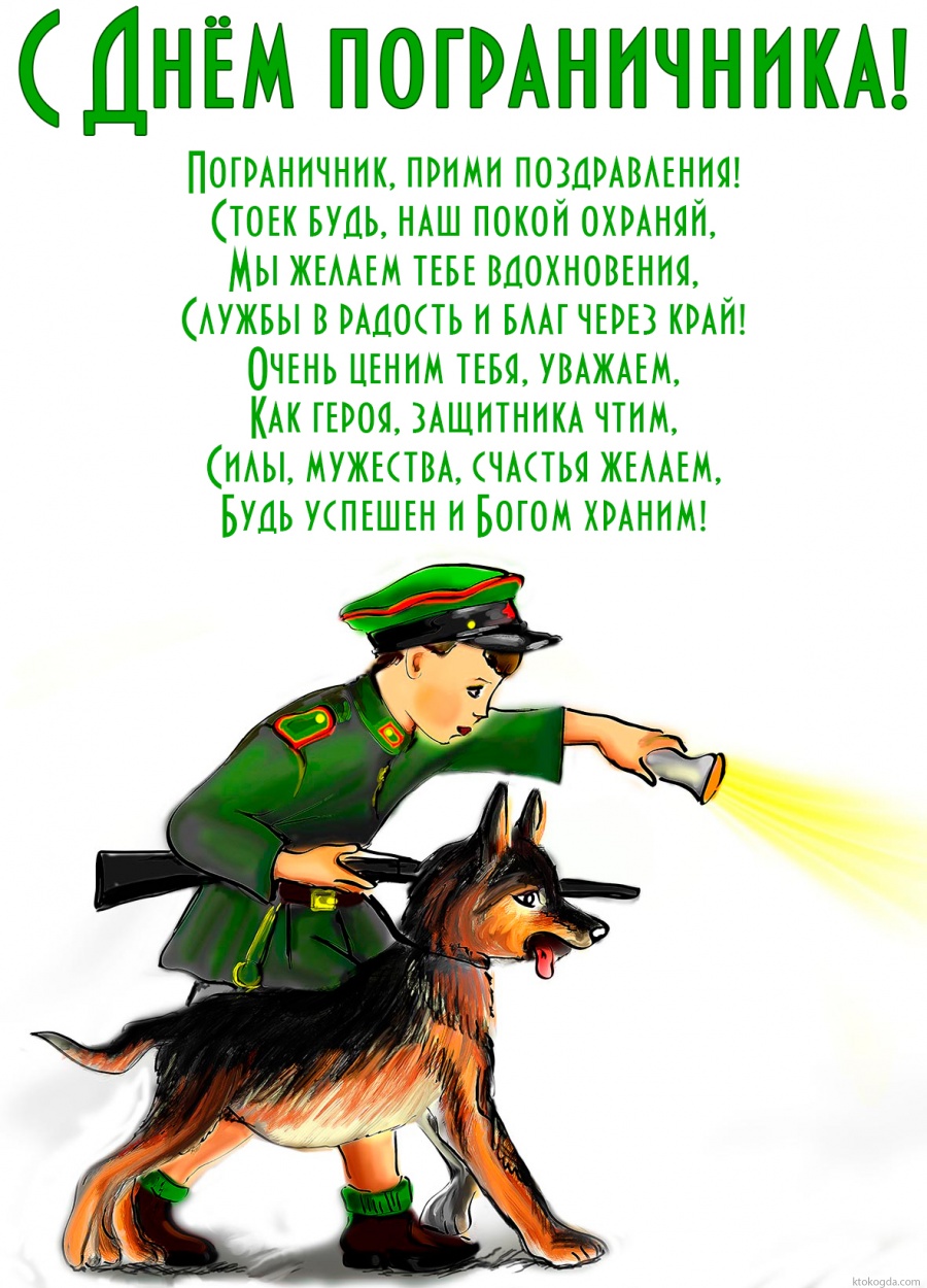 Открытка с днем пограничника с поздравлением