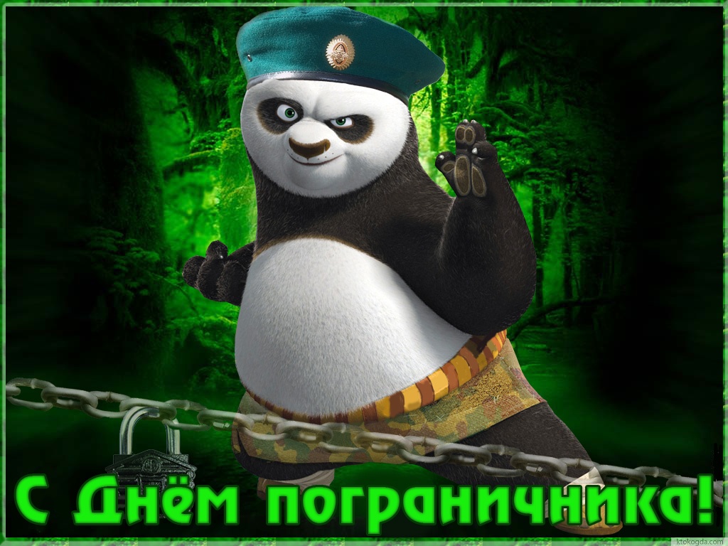 Открытка с днем пограничника прикольная