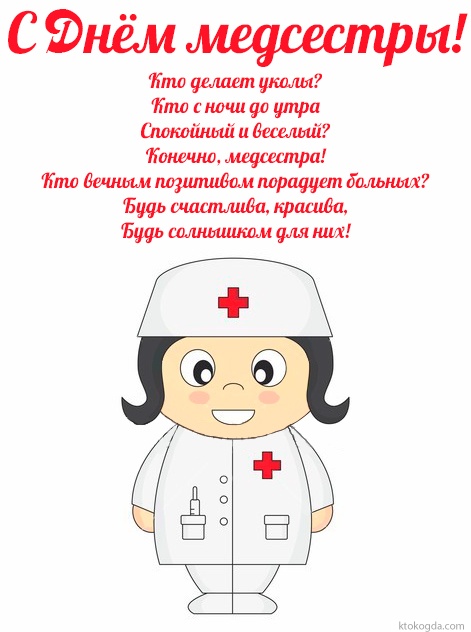 Открытка с днем медсестры с стихотворением