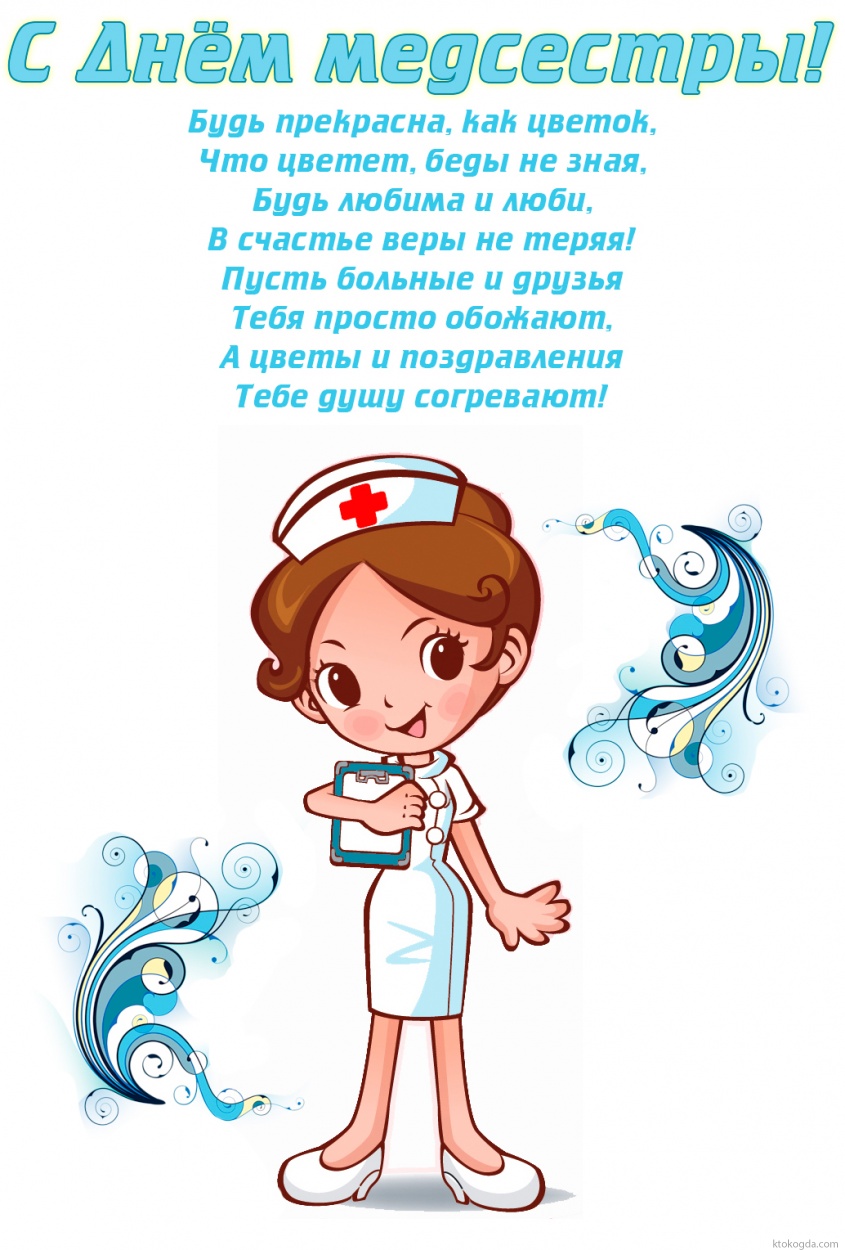 Открытка с днем медсестры с пожеланием