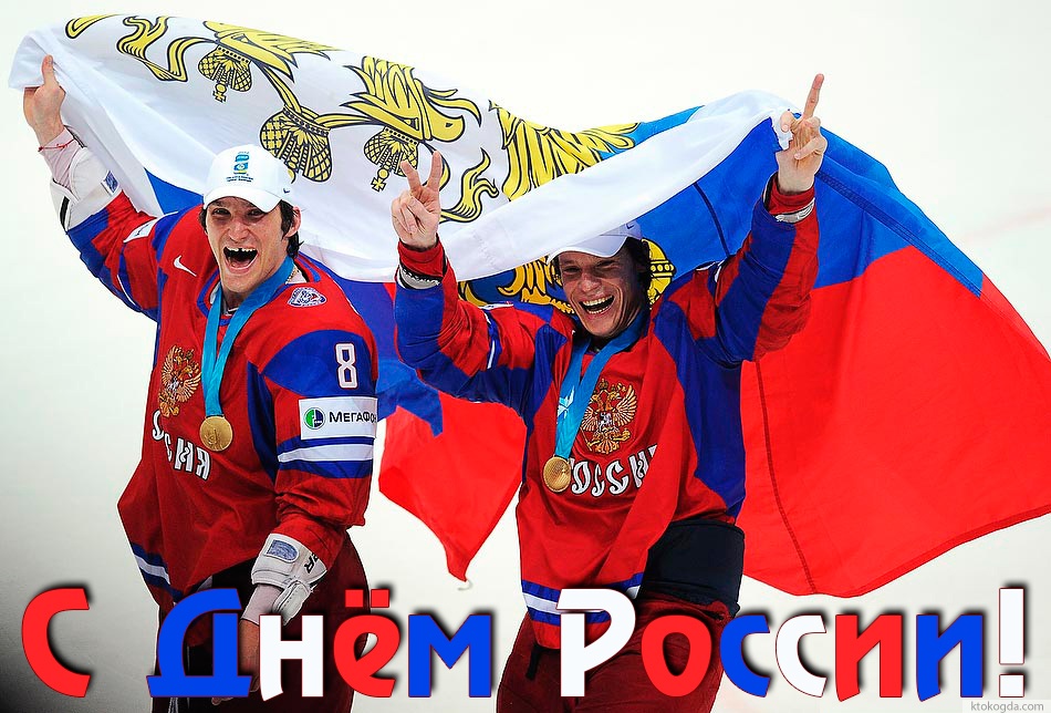 Открытка с Днем России прикольная, хоккеисты, Овечкин