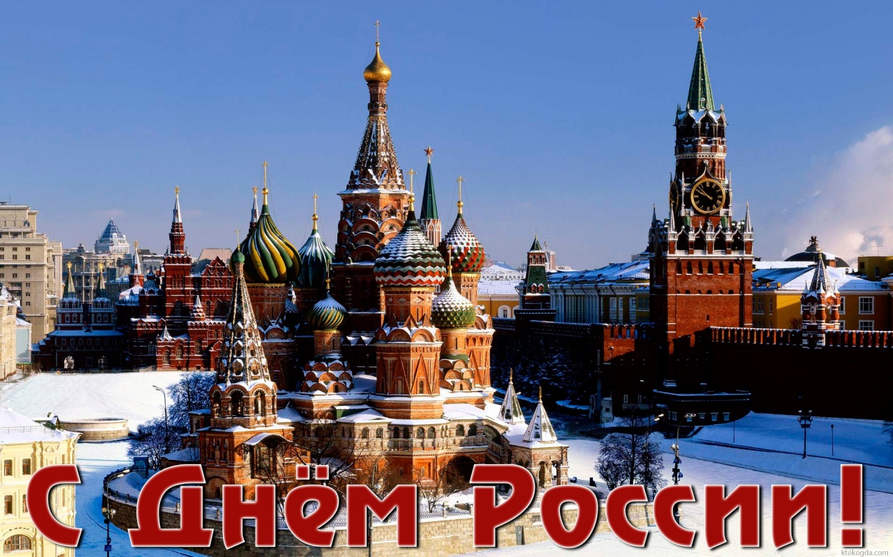 Открытка с Днем России, Москва, Красная площадь