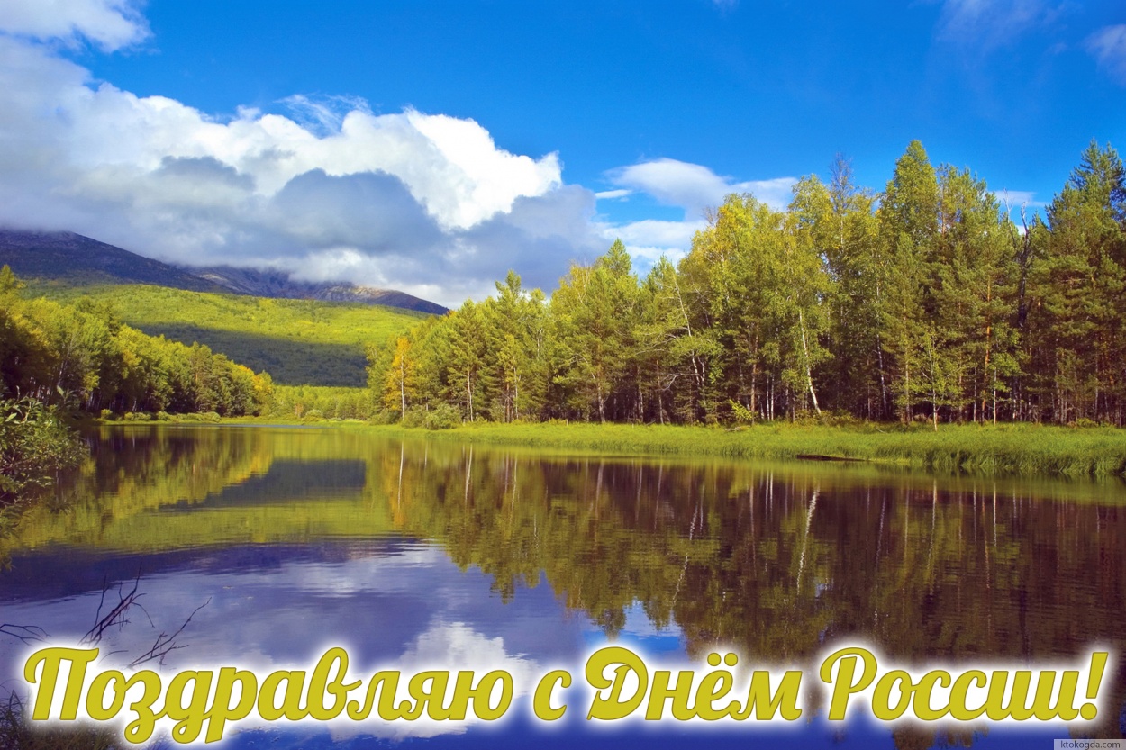 Открытка с Днем России 12 июня, природа