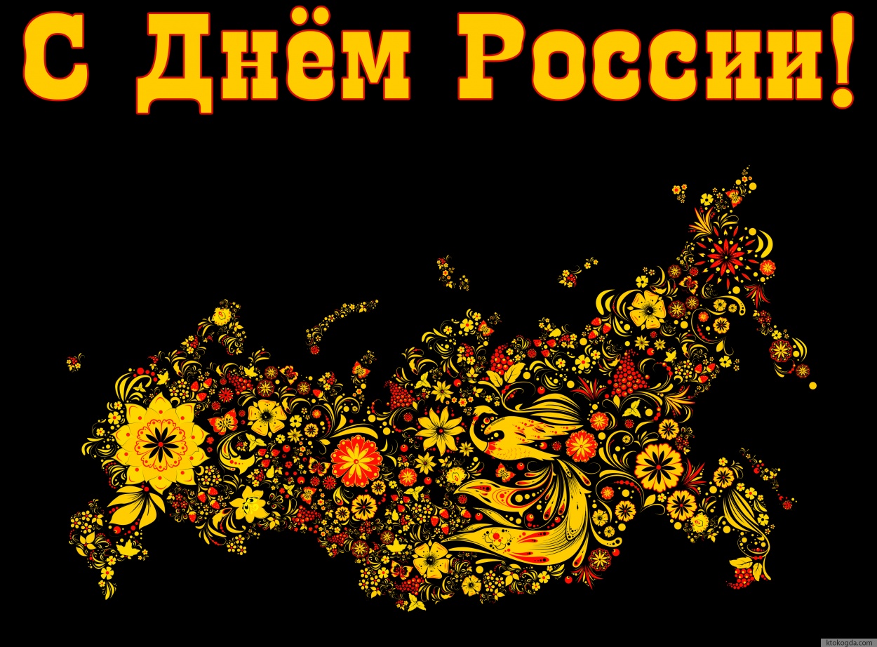 Открытка с Днем России 12 июня